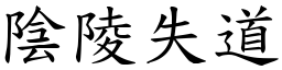 陰陵失道 (楷體矢量字庫)