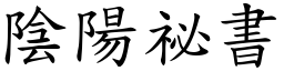 陰陽祕書 (楷體矢量字庫)