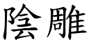 阴雕 (楷体矢量字库)