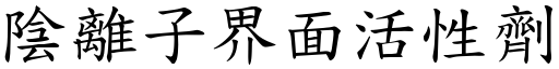 陰離子界面活性劑 (楷體矢量字庫)