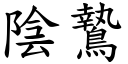 阴鷙 (楷体矢量字库)