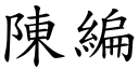 陳編 (楷體矢量字庫)