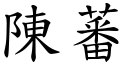 陈蕃 (楷体矢量字库)