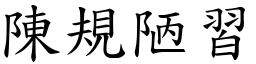 陈规陋习 (楷体矢量字库)