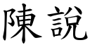 陳說 (楷體矢量字庫)