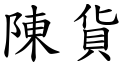 陈货 (楷体矢量字库)