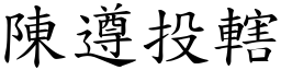 陳遵投轄 (楷體矢量字庫)