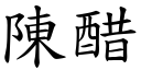 陈醋 (楷体矢量字库)