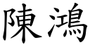 陳鴻 (楷體矢量字庫)