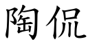 陶侃 (楷體矢量字庫)