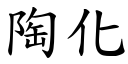 陶化 (楷体矢量字库)