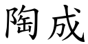 陶成 (楷体矢量字库)