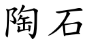 陶石 (楷体矢量字库)