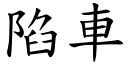 陷车 (楷体矢量字库)