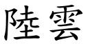 陆云 (楷体矢量字库)