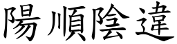 陽順陰違 (楷體矢量字庫)