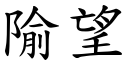 隃望 (楷體矢量字庫)