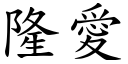 隆愛 (楷體矢量字庫)