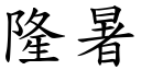 隆暑 (楷體矢量字庫)