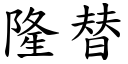 隆替 (楷体矢量字库)