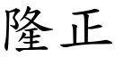 隆正 (楷体矢量字库)