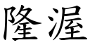 隆渥 (楷体矢量字库)