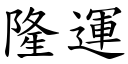 隆運 (楷體矢量字庫)