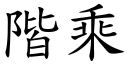 阶乘 (楷体矢量字库)