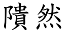 隤然 (楷體矢量字庫)