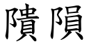 隤隕 (楷體矢量字庫)