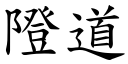 隥道 (楷体矢量字库)