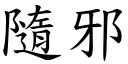 隨邪 (楷体矢量字库)