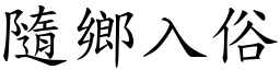 隨鄉入俗 (楷體矢量字庫)