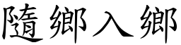 隨鄉入鄉 (楷體矢量字庫)