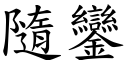 隨鑾 (楷体矢量字库)