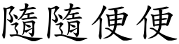 隨隨便便 (楷体矢量字库)