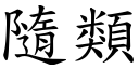 隨類 (楷體矢量字庫)