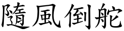 隨風倒舵 (楷體矢量字庫)