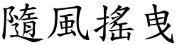 隨風搖曳 (楷體矢量字庫)