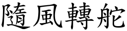 隨风转舵 (楷体矢量字库)