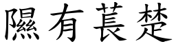 隰有萇楚 (楷体矢量字库)