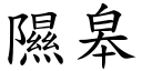 隰皋 (楷体矢量字库)