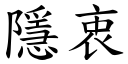 隱衷 (楷體矢量字庫)