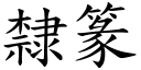 隸篆 (楷體矢量字庫)