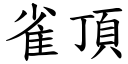 雀顶 (楷体矢量字库)