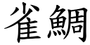 雀鯛 (楷体矢量字库)