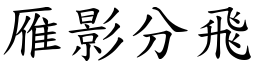 雁影分飞 (楷体矢量字库)