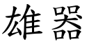 雄器 (楷體矢量字庫)