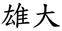 雄大 (楷體矢量字庫)