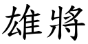 雄將 (楷体矢量字库)